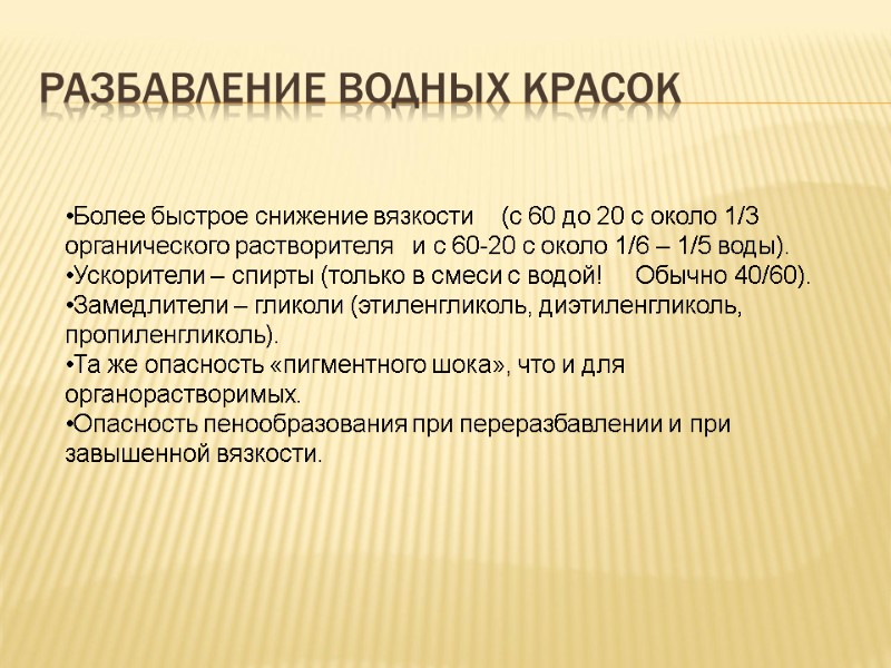 Разбавление водных красок Более быстрое снижение вязкости    (с 60 до 20